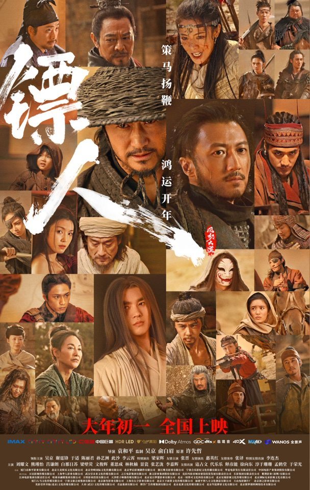 策馬揚(yáng)鞭 鴻運(yùn)開年！電影《鏢人》發(fā)布《滄海一聲笑》特別視頻及“江湖！”版全陣容海報(bào)