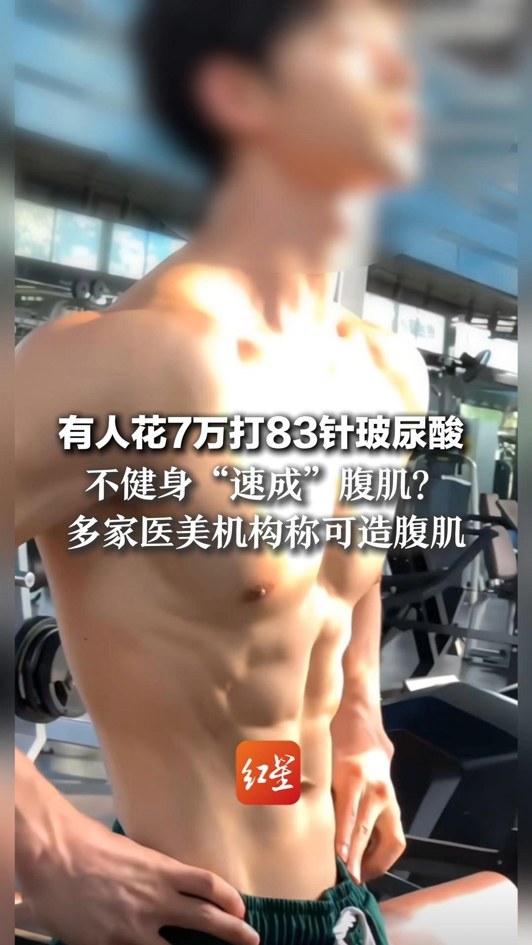 有人花7万打83针玻尿酸  不健身“速成”腹肌？ 多家医美机构称可造腹肌 医生紧急提醒：或致血管栓塞