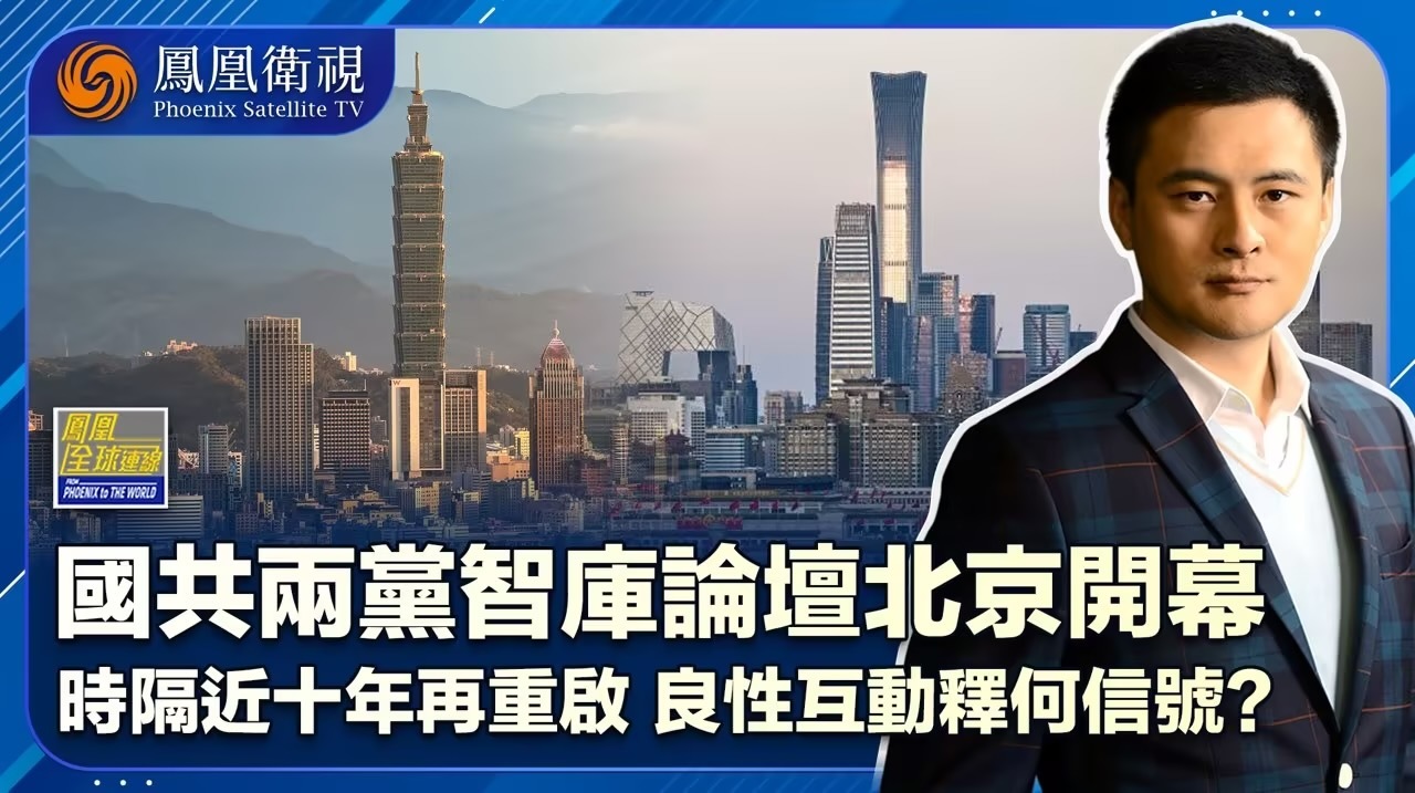 国共论坛加强务实交流 冬去春来两岸未来可期