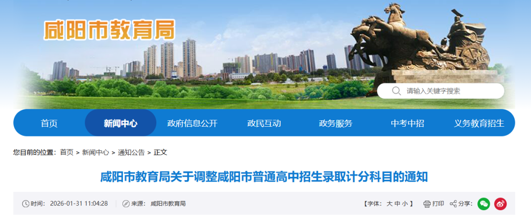 咸阳调整普通高中招生录取计分科目