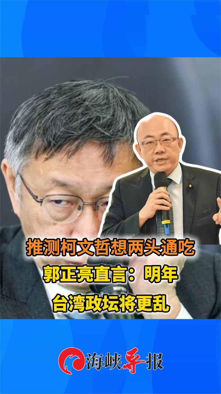 柯文哲太投机想两头通吃？郭正亮直言：明年台湾政坛将更乱