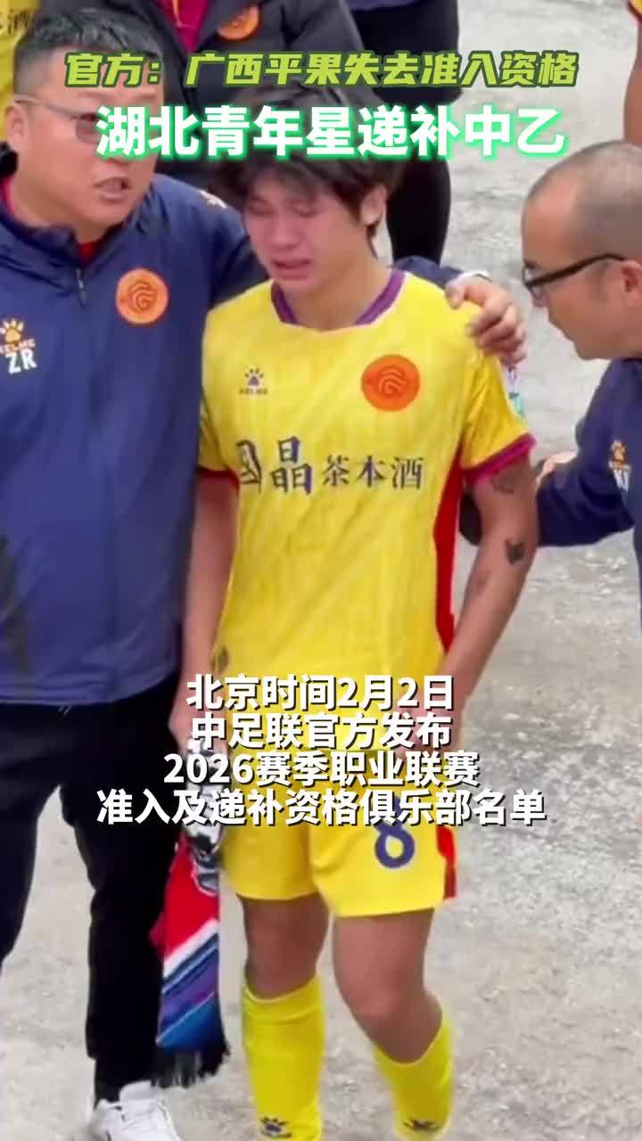 中足联官方：广西平果失去准入资格，湖北青年星递补中乙#广西平果