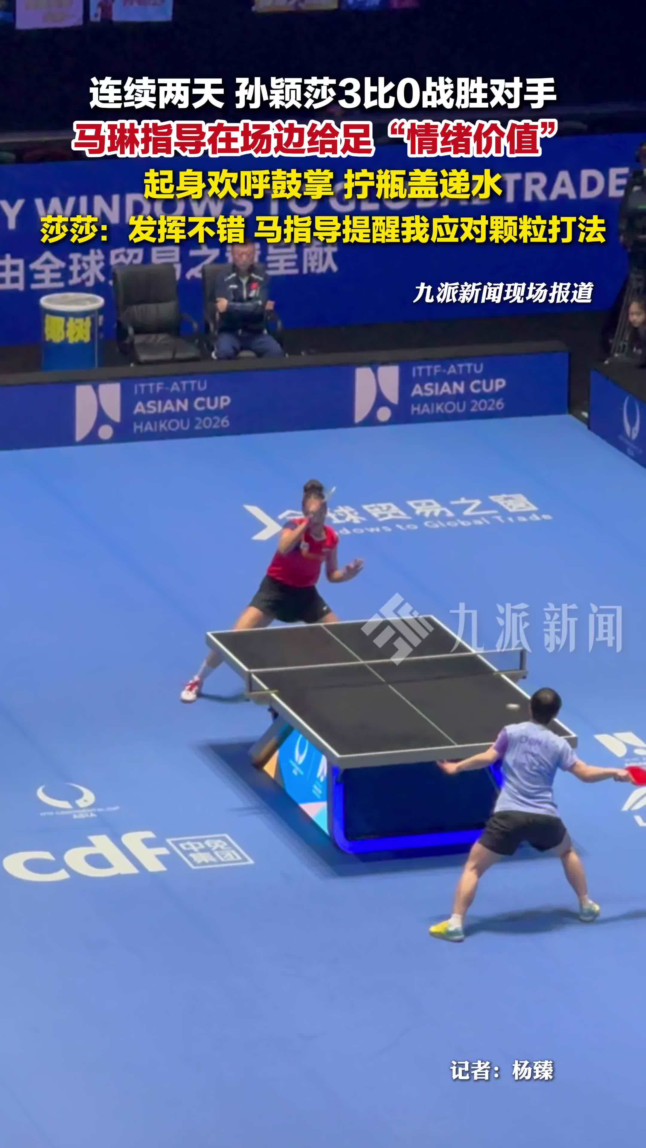 孙颖莎亚洲杯2连胜，孙颖莎获胜马琳起身欢呼，莎莎：发挥不错