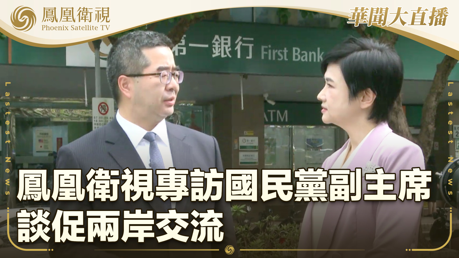 凤凰卫视专访国民党副主席 谈促两岸交流