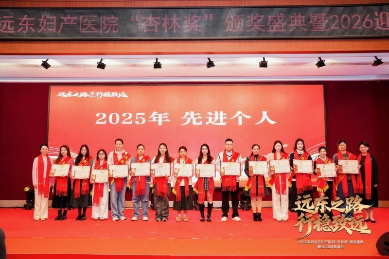 凝聚奋进力量,致敬医者榜样|远东妇产医院2025“杏林奖”颁奖盛典圆满落幕