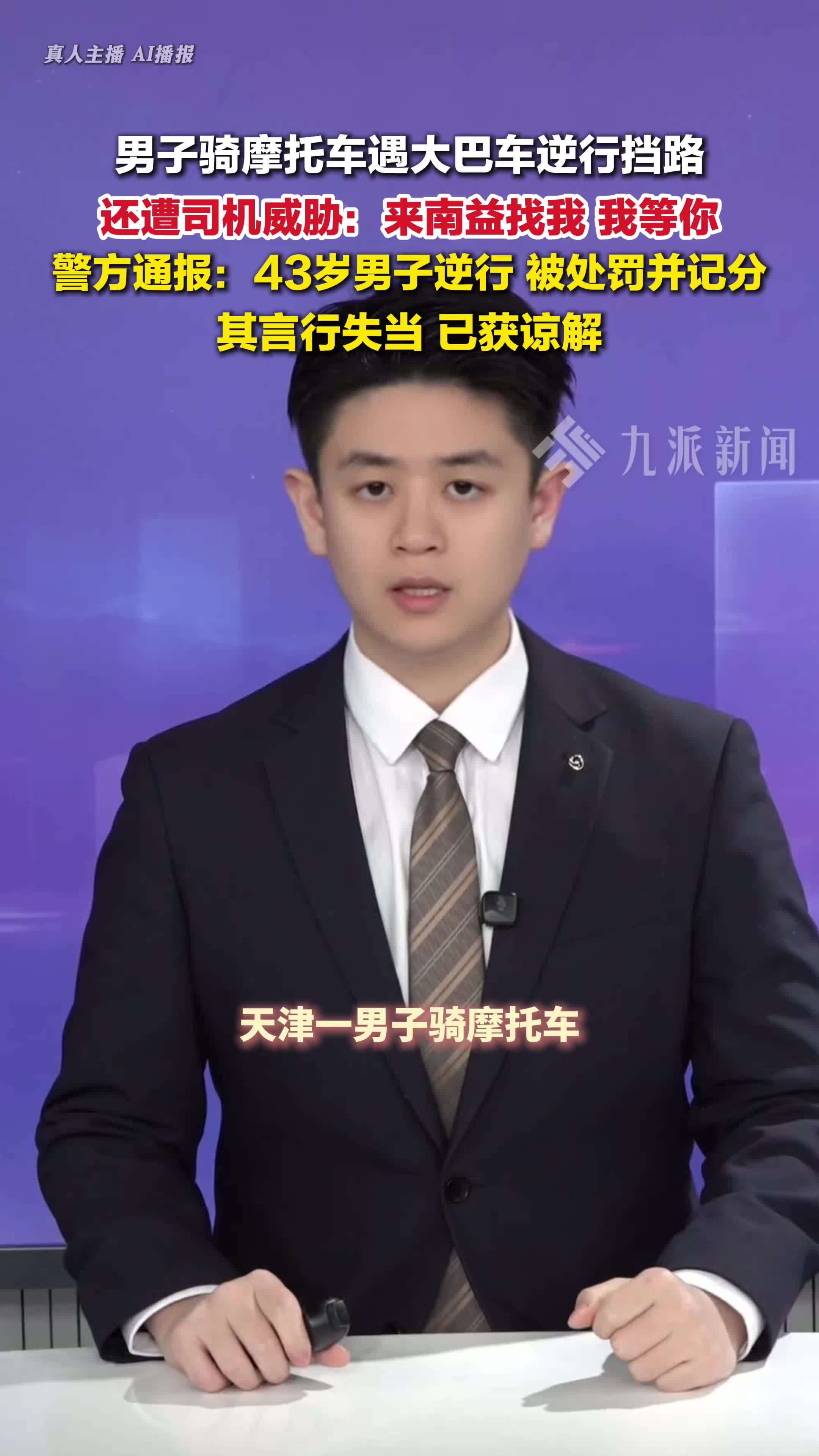 警方通报男子遇大巴车逆行挡路威胁：逆行者被处罚并记分