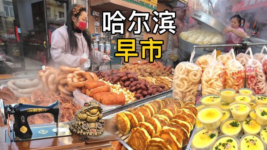 哈尔滨永和街早市，零下10度烟火气十足，大饼子蛋堡超暖手