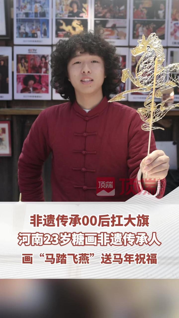 非遗传承00后扛大旗！河南23岁糖画非遗传承人王岐洋，画“马踏飞燕”送马年祝福（顶端新闻记者 杨晓妍 时硕 韩新宇）#2026新春走基层