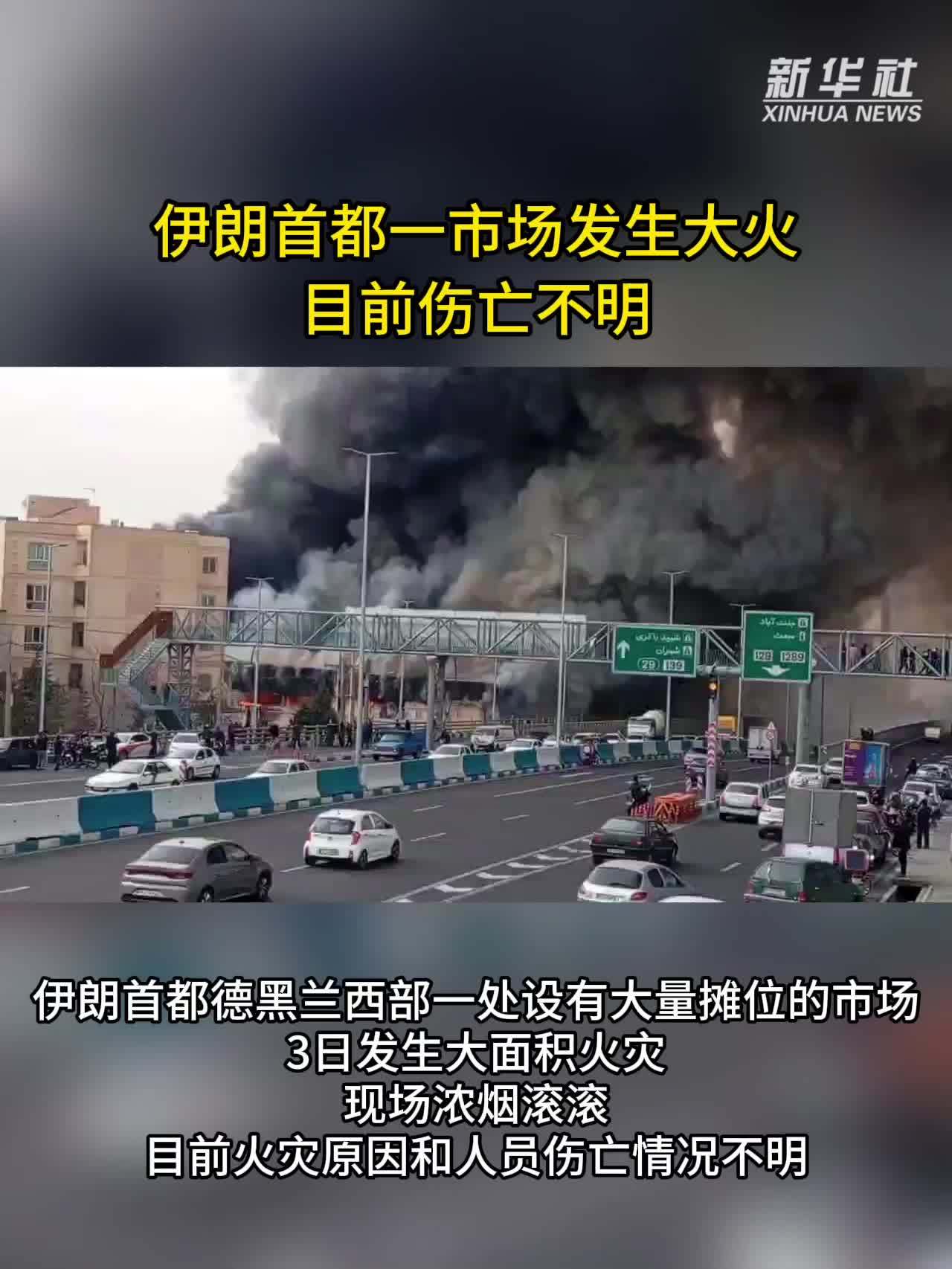现场直击｜伊朗首都一市场发生大火　目前伤亡不明