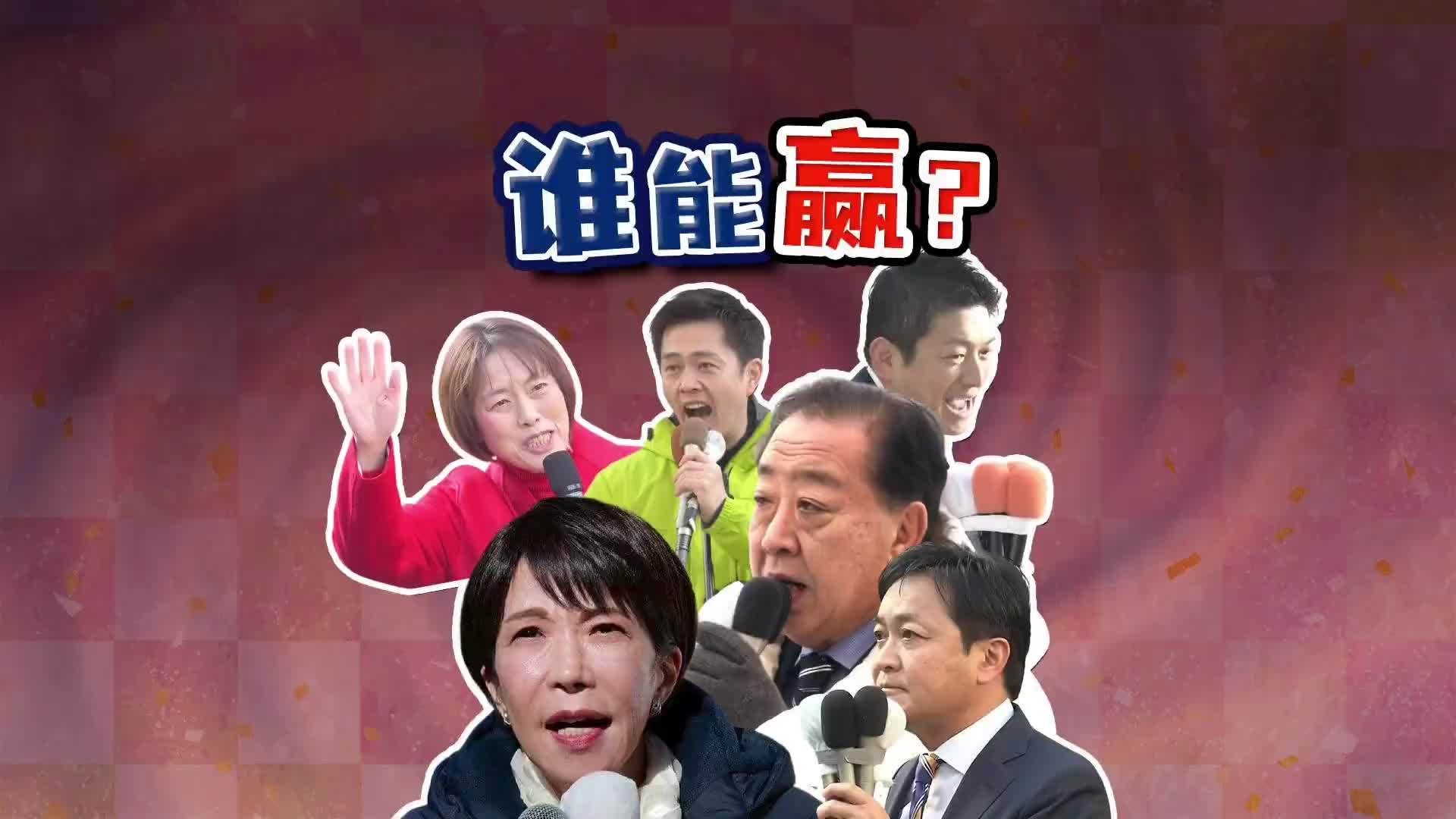 5个数字看懂日本大选，日本政治会迎来历史性转折吗？