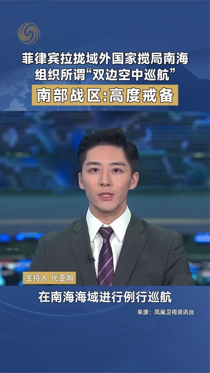 南部战区组织海空力量位南海海域进行例行巡航