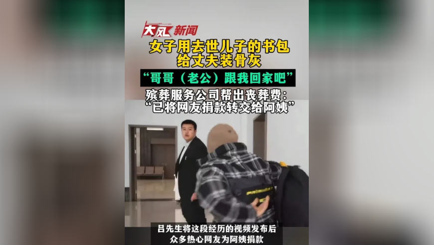 大连一女子用去世儿子的书包给丈夫装骨灰，“哥哥跟我回家吧”，殡葬服务公司帮出丧葬费