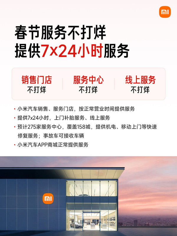 小米汽车公布春节服务详情 支持24小时免费道路救援