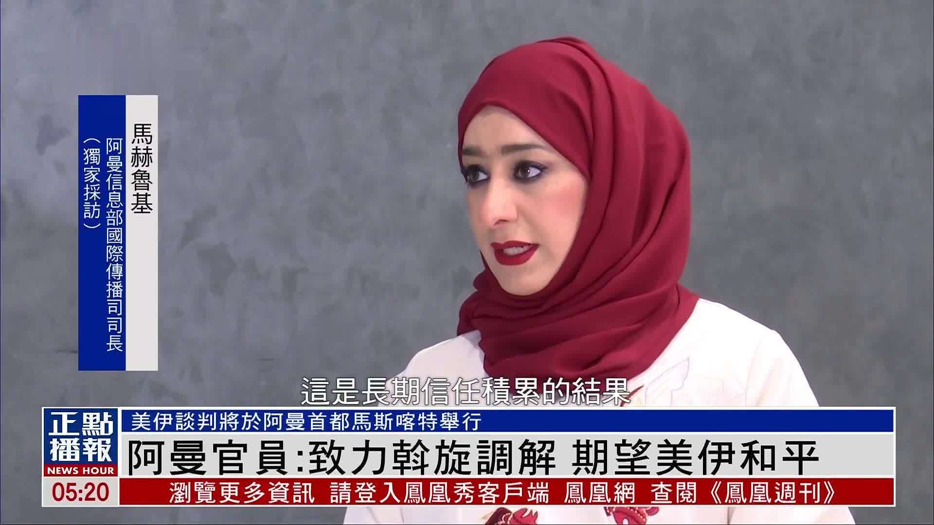 阿曼官员：致力斡旋调解 期望美伊和平