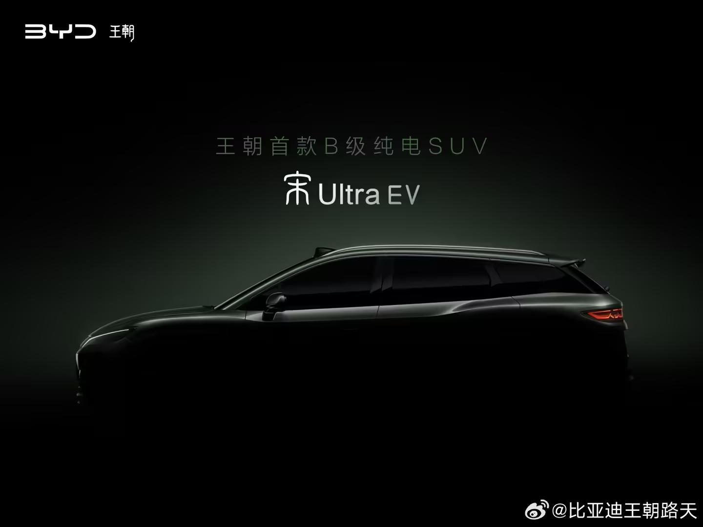 王朝网首款B级纯电SUV,比亚迪宋Ultra EV官宣