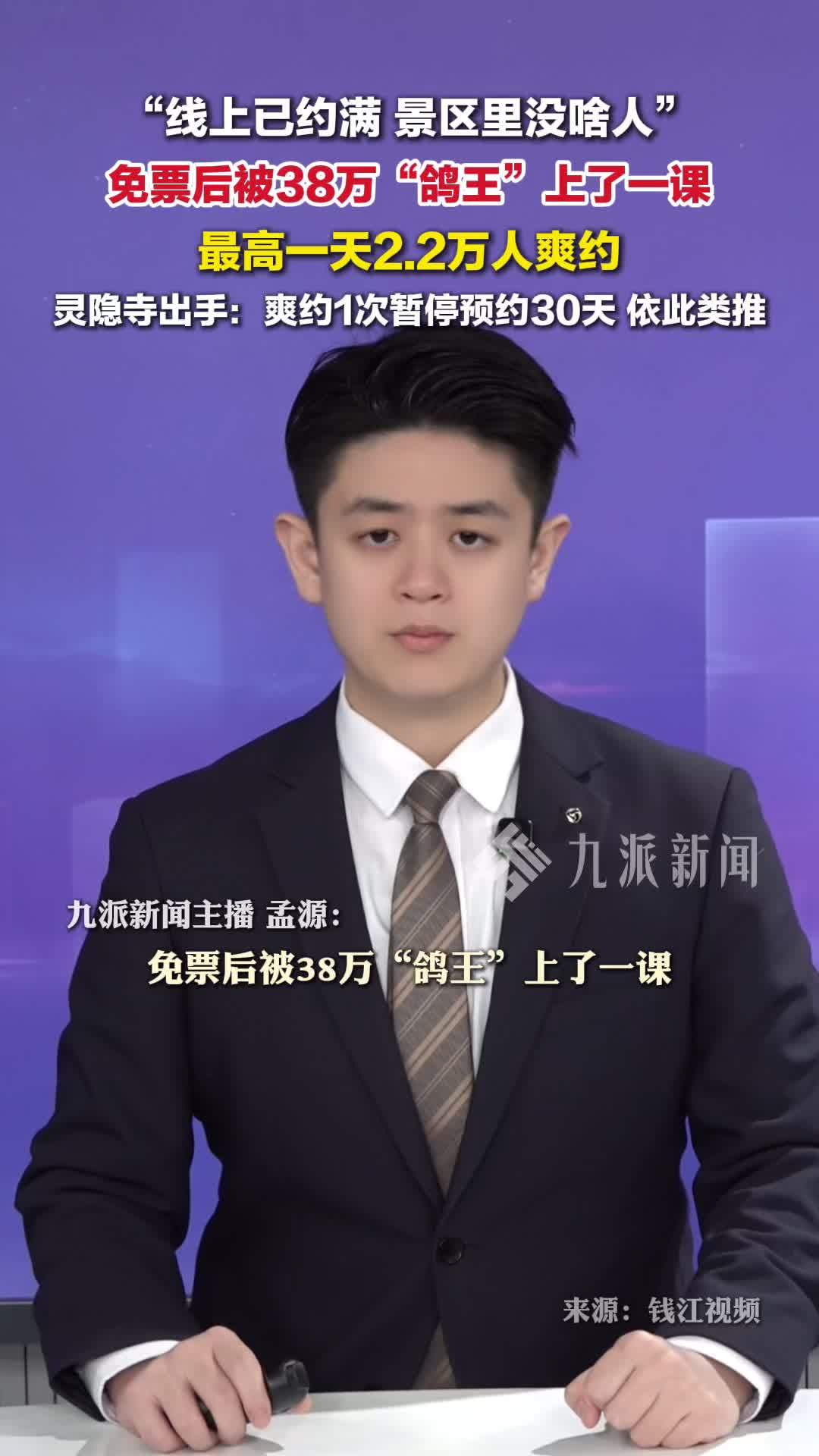 免票以来38万人爽约，灵隐寺：爽约1次暂停预约30天，依此类推