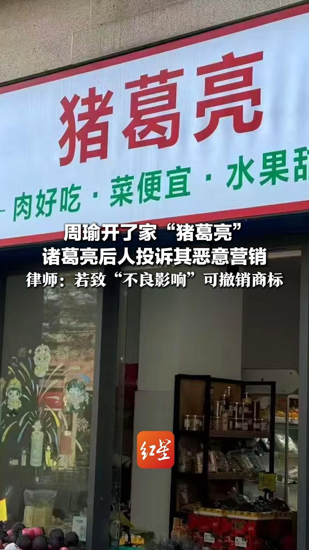 周瑜开了家“猪葛亮”诸葛亮后人投诉其恶意营销 法定代表人称系自主构思 律师：若致“不良影响”可撤销商标