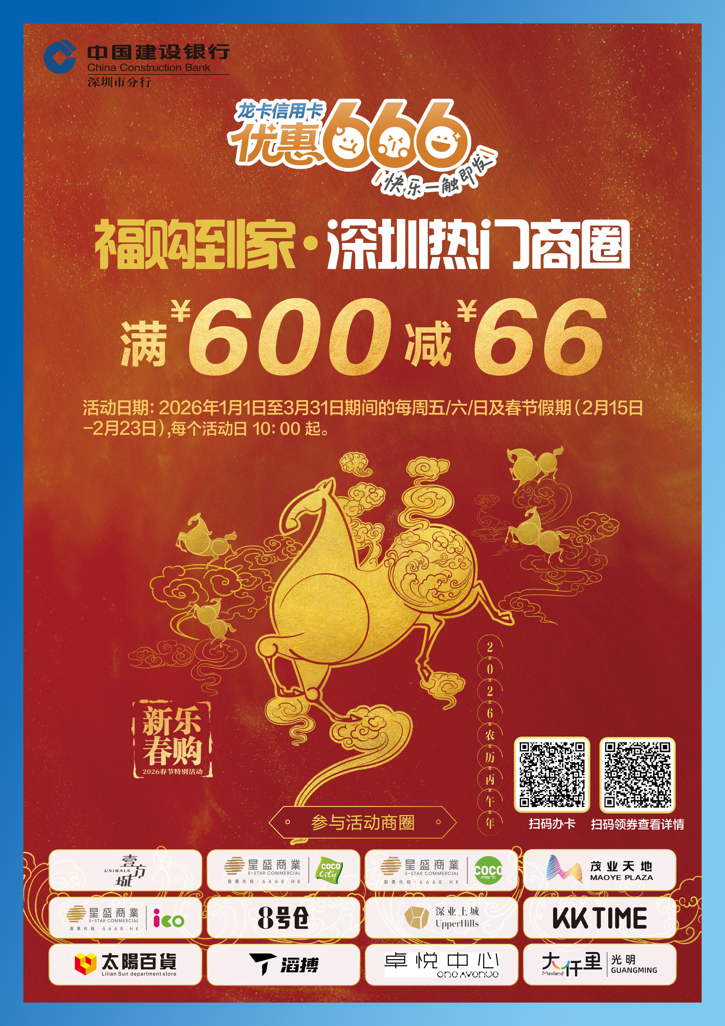 深圳建行：新春五福促消费 金融赋能新春福