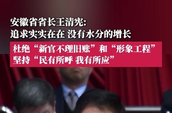 安徽省省长王清宪：坚持“民有所呼，我有所应”