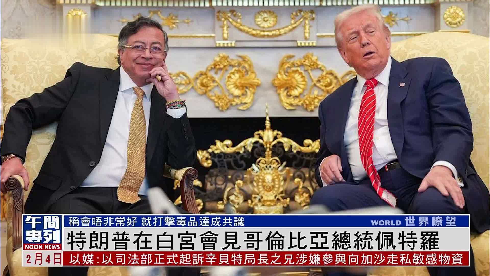 特朗普在白宫会见哥伦比亚总统佩特罗