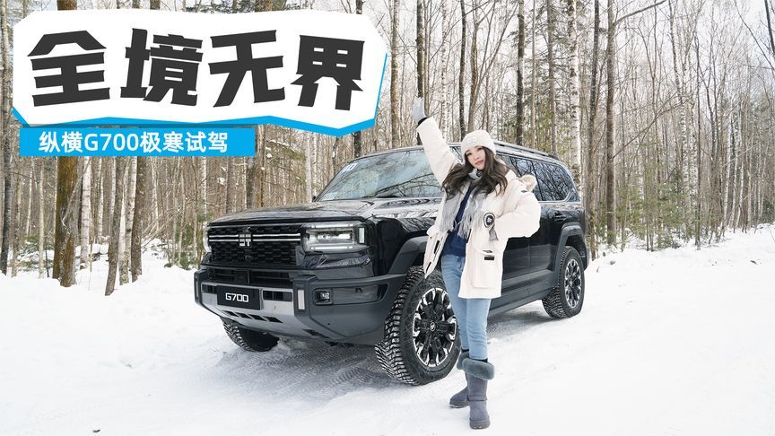 纵横G700长白山-30度极寒试驾测评：冰雪加冕 全境无界