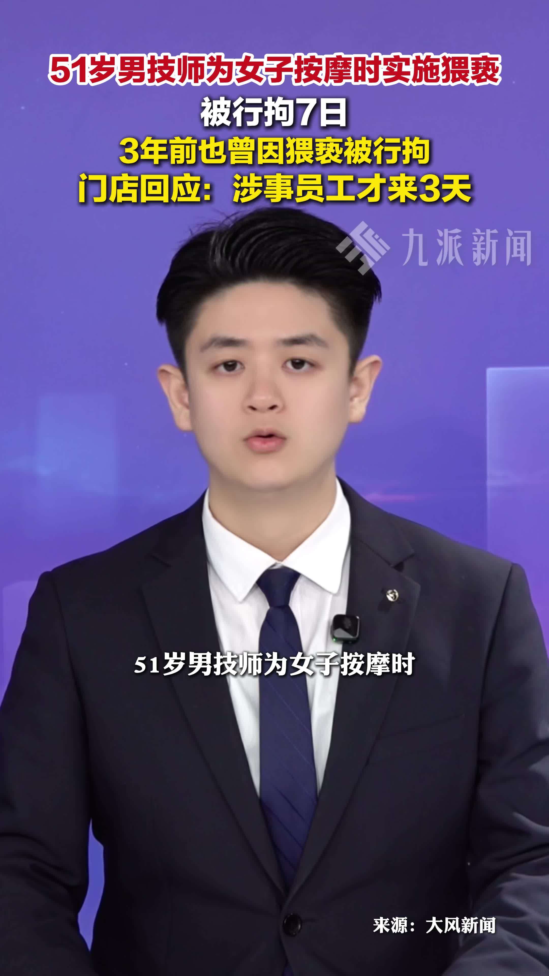 门店回应技师按摩时猥亵女顾客：此事属实，涉事员工才来3天