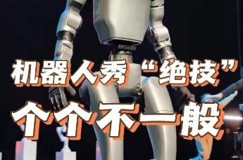 探访山东省机器人春晚|机器人秀“绝技”个个不一般