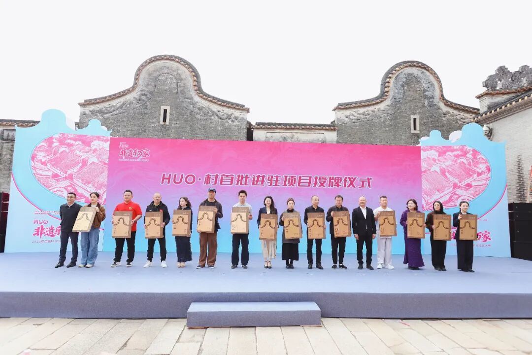 HUO&middot;村首批项目授牌仪式