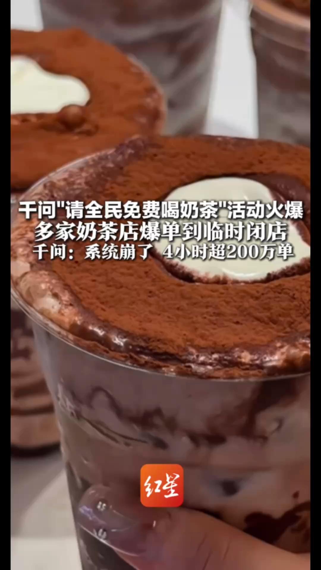 喝个奶茶前面居然有1000多杯！千问“请全民免费喝奶茶”活动火爆 多家奶茶店爆单到临时闭店 千问：系统崩了 4小时超200万单