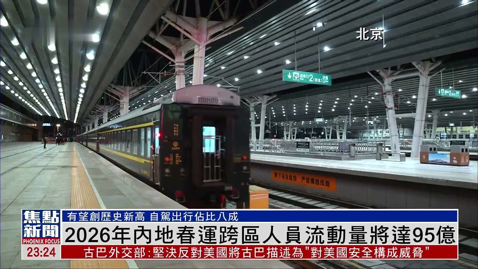 2026年内地春运跨区人员流动量将达95亿