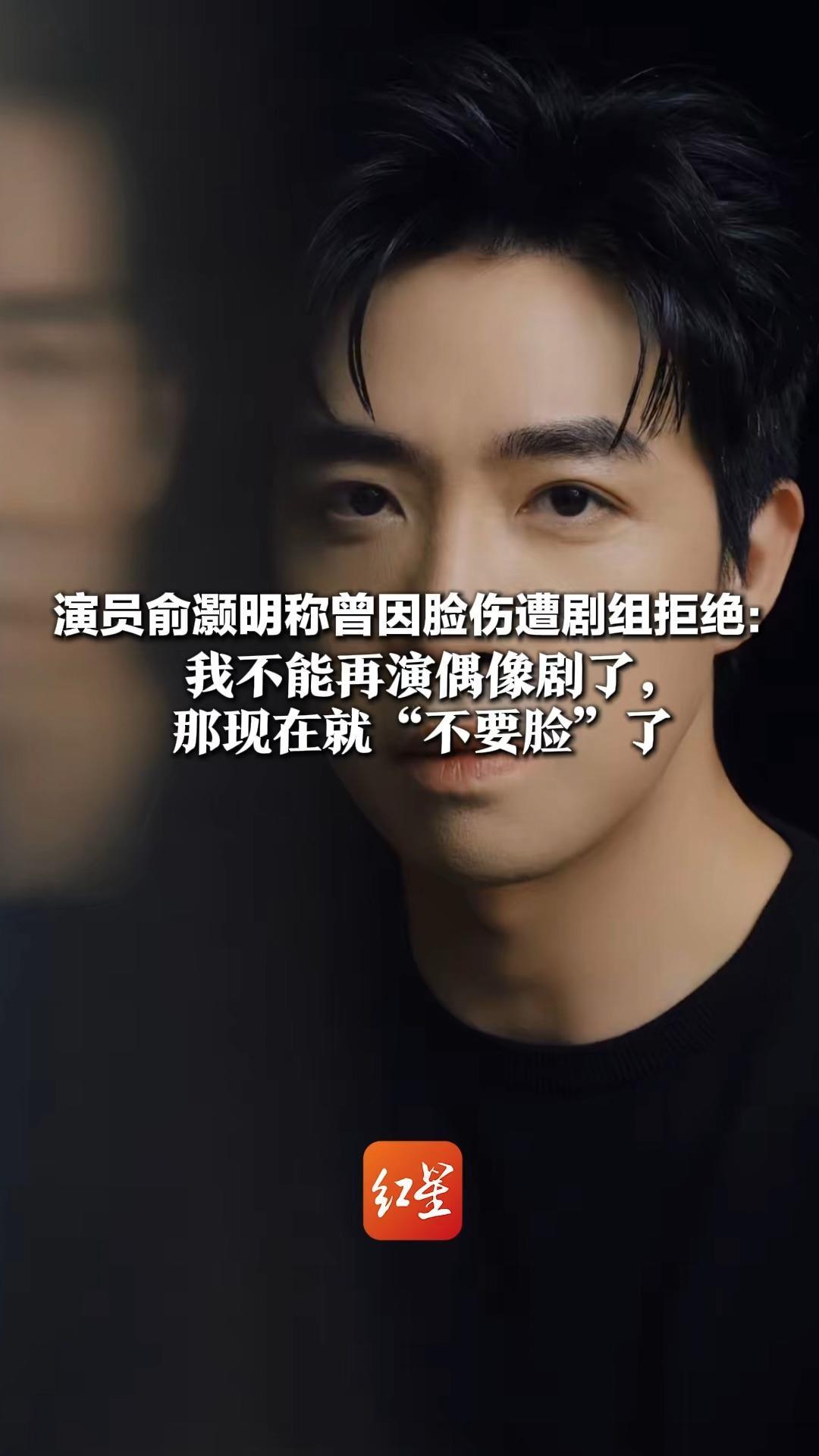 演员俞灏明称曾因脸伤遭剧组拒绝：我不能再演偶像剧了，那现在就“不要脸”了 在最近热播剧《太平年》中饰演重要角色
