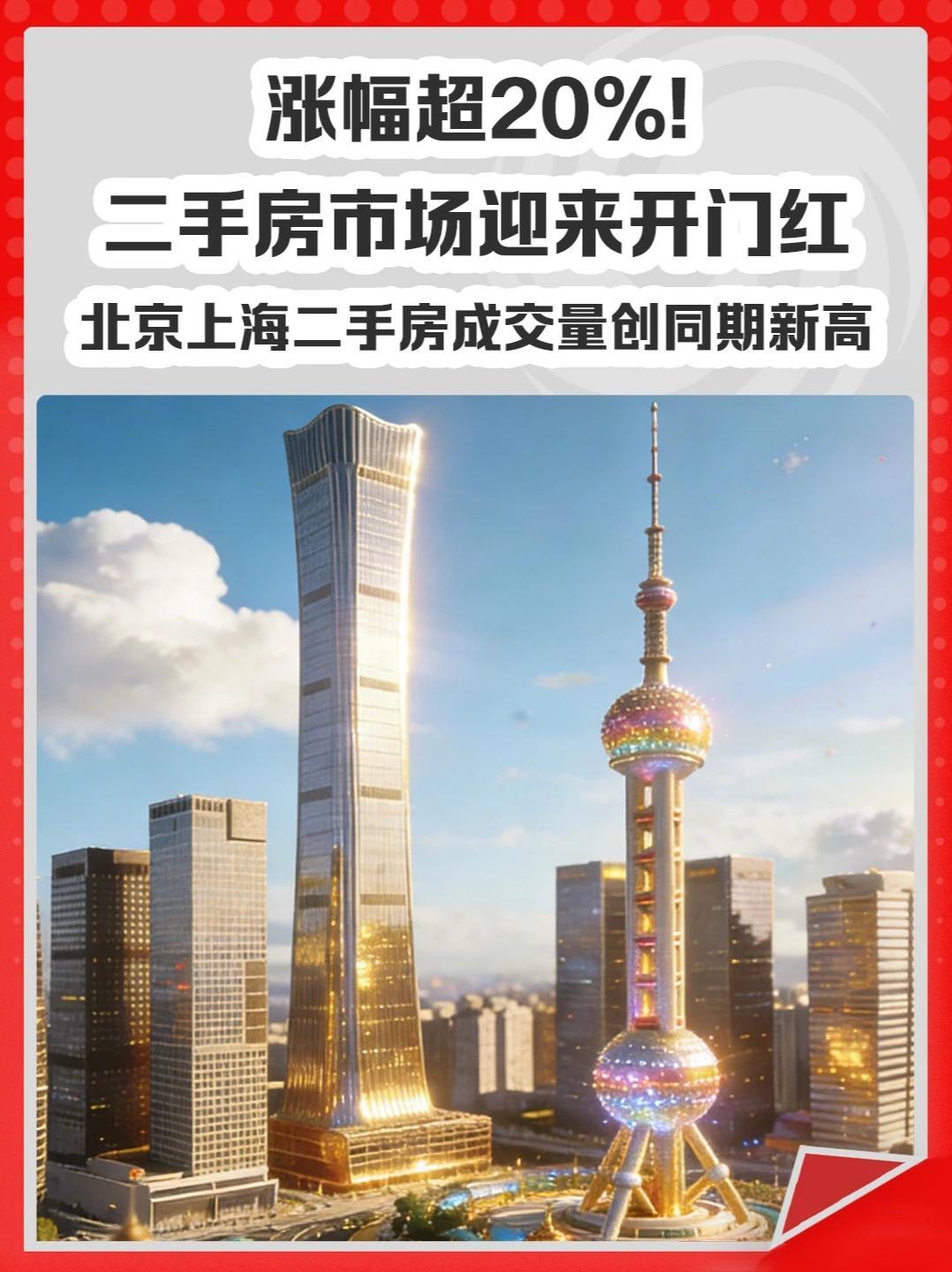 涨幅超20%！二手房市场迎来开门红北京上海二手房成交量创同期新高#北京 #上海 #二手房 #中介 #买房_凤凰网视频_凤凰网