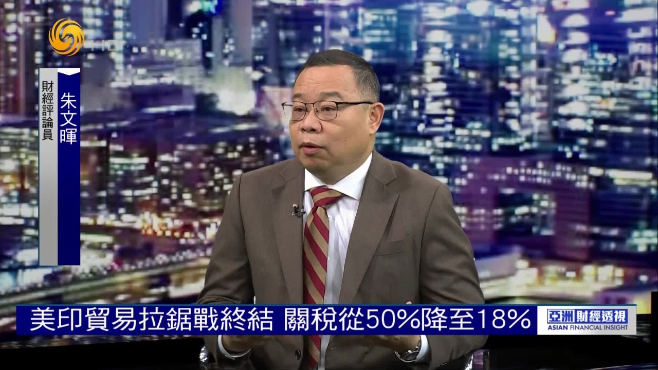 关税从50%降至18%，特朗普对印度“松口”，美印皆大欢喜？