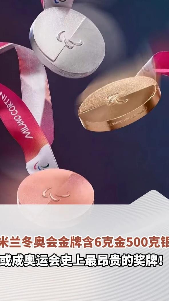 米兰冬奥会金牌含6克金500克银，或成奥运会史上最昂贵的奖牌！原材料成本近2300美元