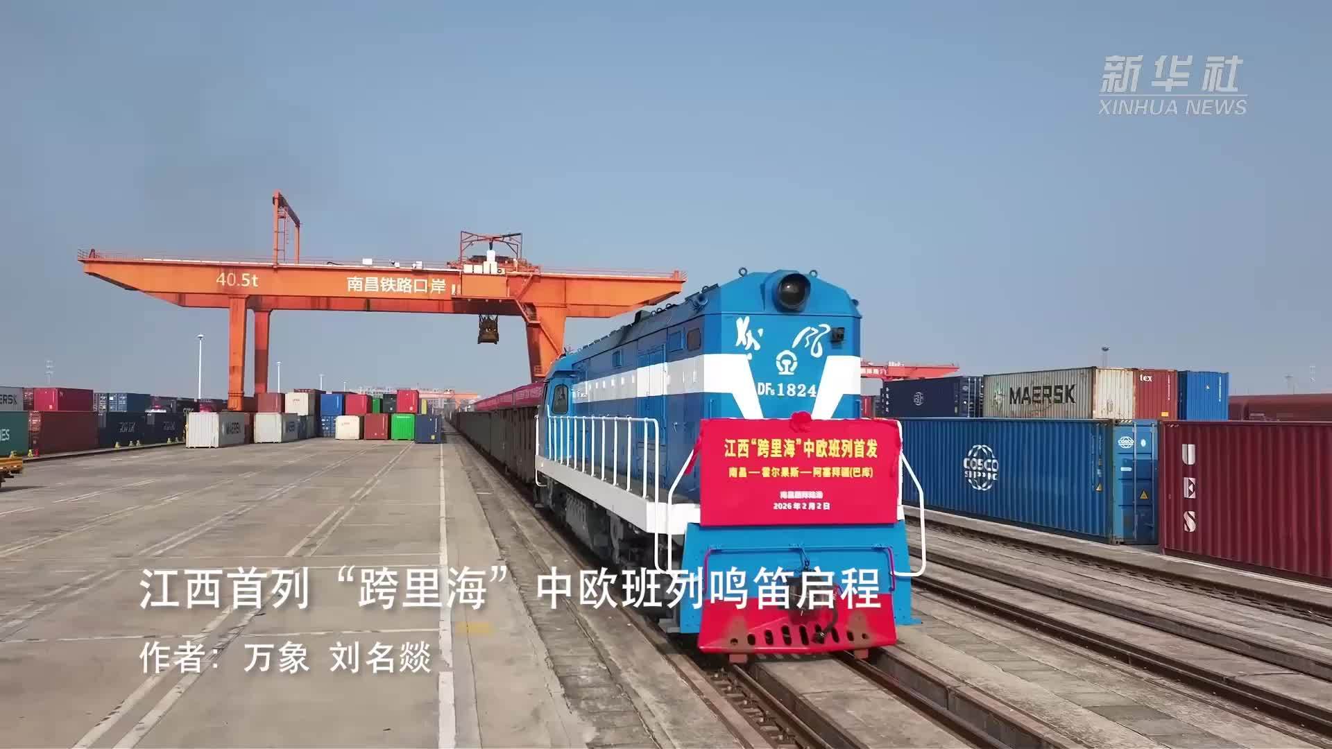 江西首列“跨里海”中欧班列鸣笛启程