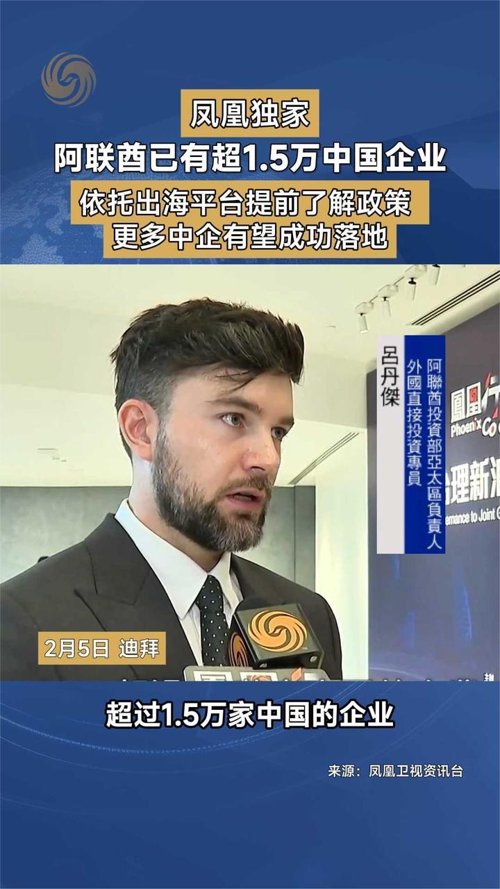 凤凰独家 阿联酋已有超1.5万中国企业 依托出海平台提前了解政策