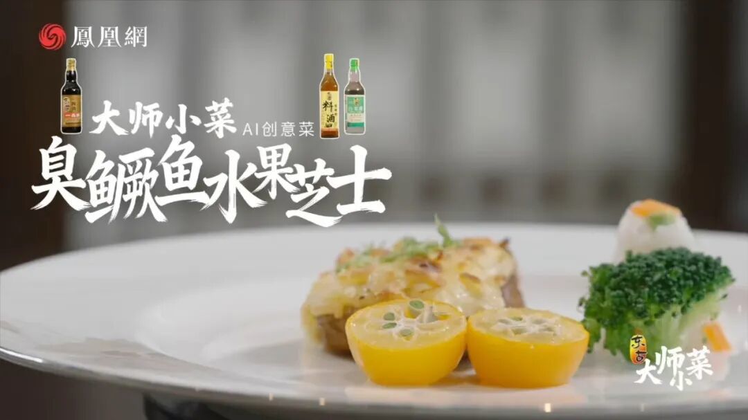 △AI创意菜 臭鳜鱼水果芝士