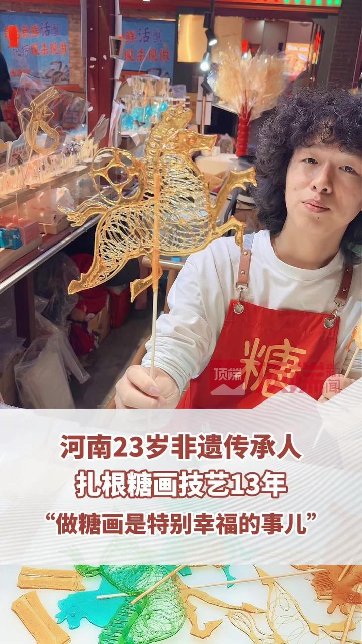 河南有位00后非遗传承人王岐洋，扎根糖画技艺13年，他说：“做糖画是特别幸福的事儿。”（顶端新闻记者 杨晓妍 时硕 韩新宇） #2026新春走基层