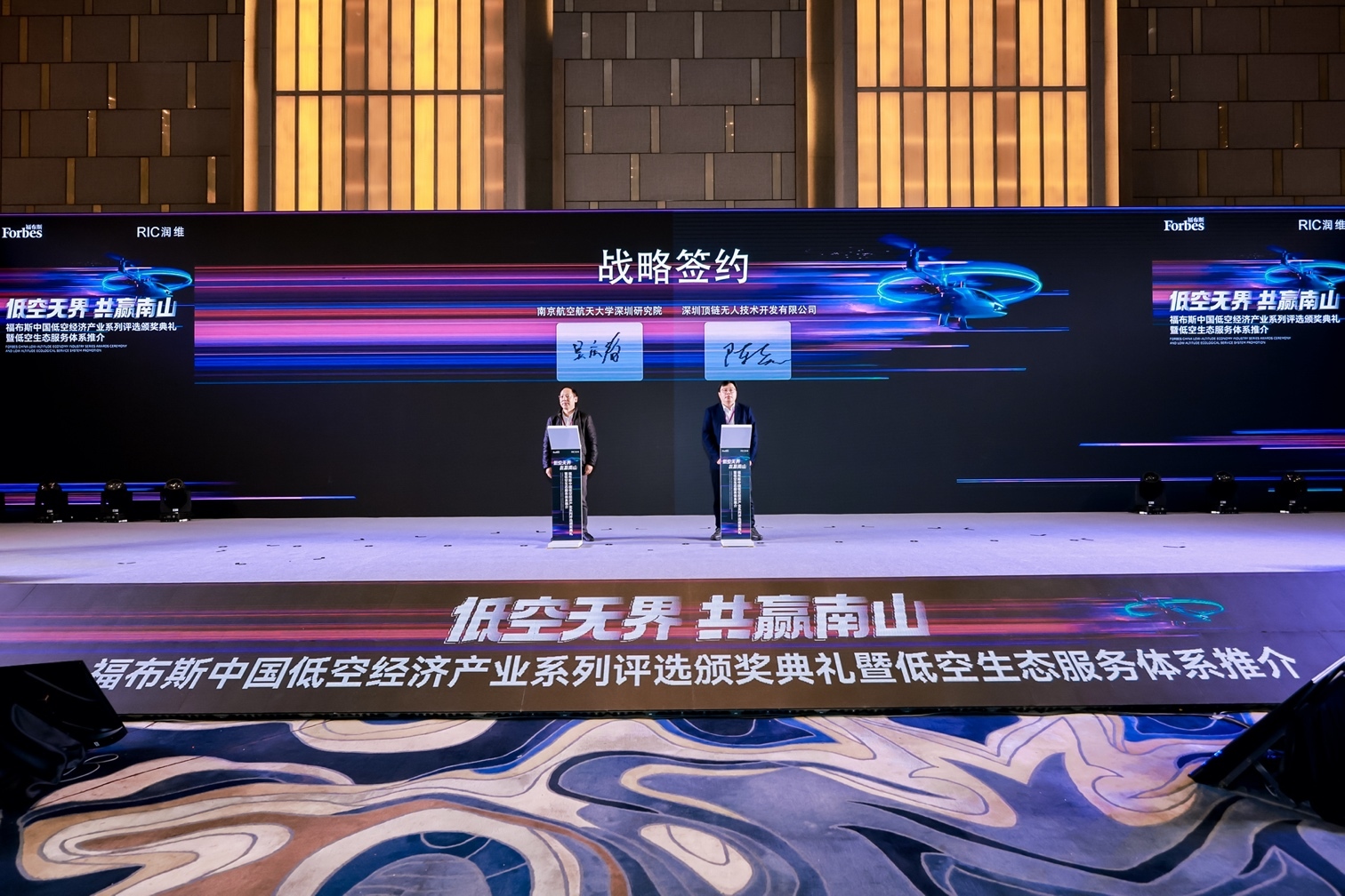 低空无界 共赢南山|2025福布斯中国低空经济产业系列评选颁奖典礼暨低空生态服务体系推介圆满落幕