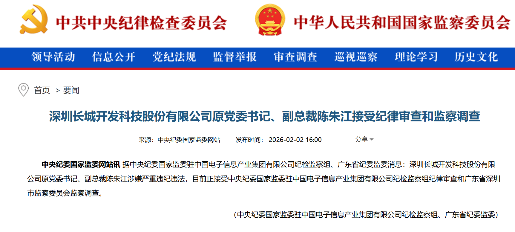 深圳一国企原党委书记、副总裁被查