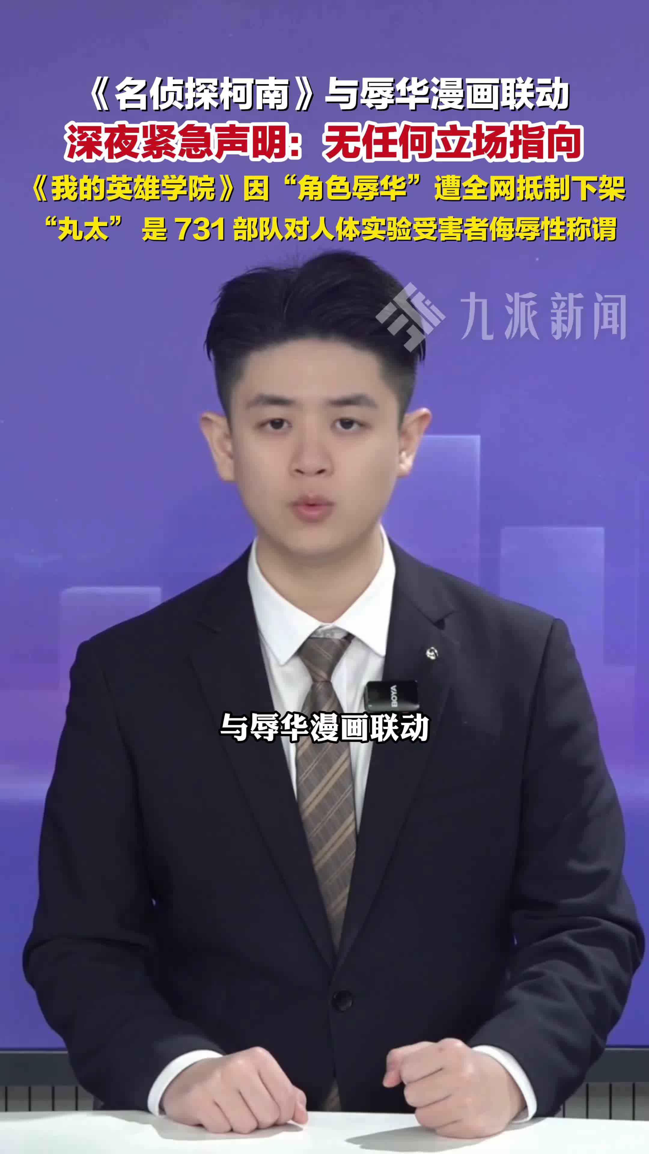 1月31日，名侦探柯南就与辱华漫画联动声明： 无任何立场指向