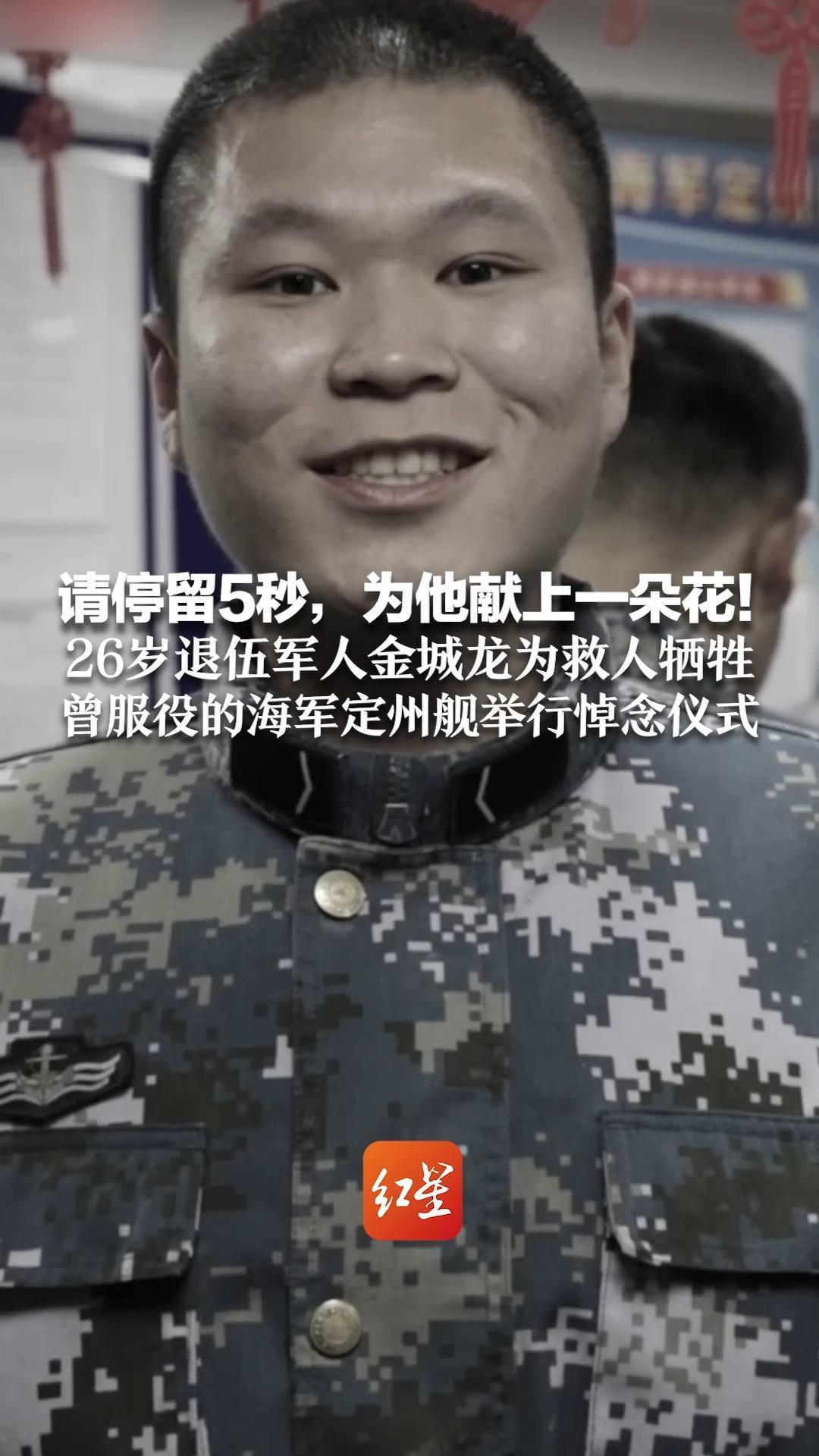 请停留5秒，为他献上一朵花！26岁退伍军人金城龙 为营救落水父子 坠入冰河牺牲 曾服役的海军定州舰举行悼念仪式
