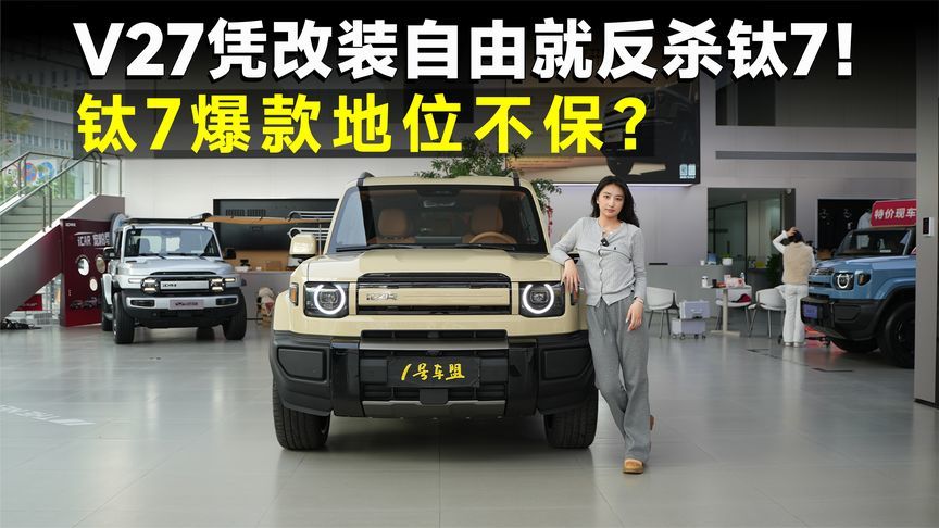探店丨奇瑞系最佳设计！iCAR V27赢过钛7只需一步？