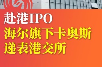 赴港IPO 海尔旗下卡奥斯递表港交所