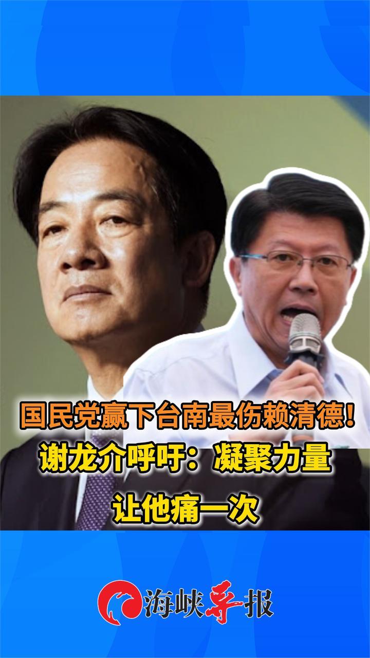 国民党赢下台南最伤赖清德！谢龙介呼吁：凝聚力量让他痛一次