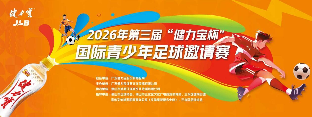 绿茵燃梦，跨国对决！2026第三届“健力宝杯”国际青少年足球邀请赛2月2日启幕
