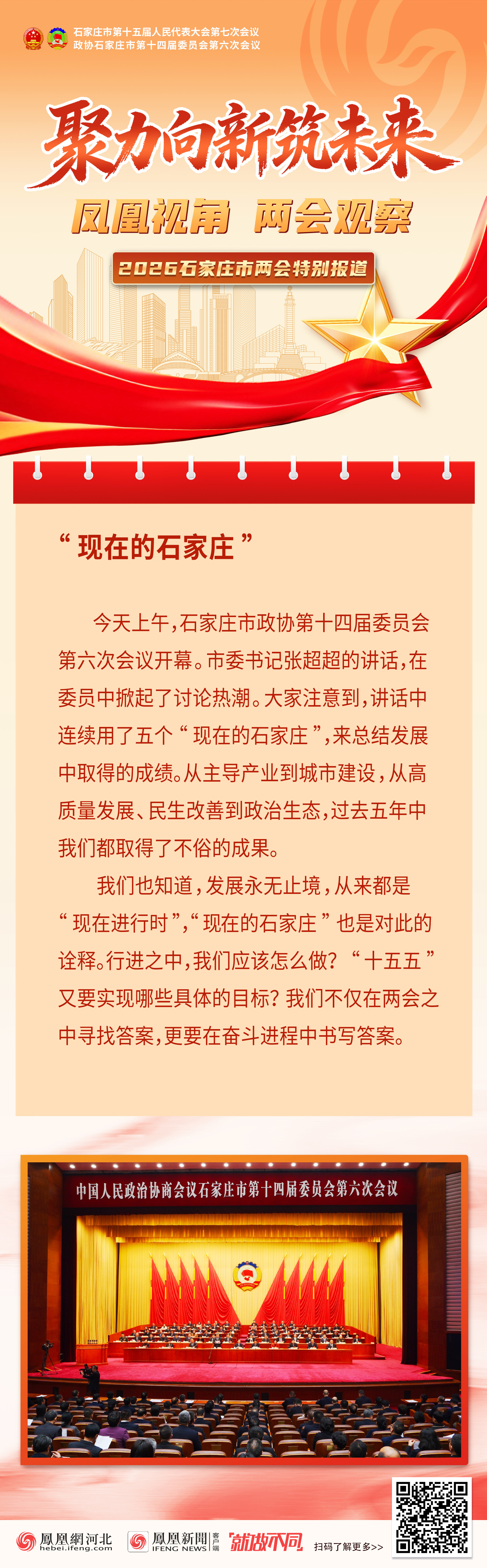 2026石家庄两会｜凤凰视角 两会观察①：“现在的石家庄”