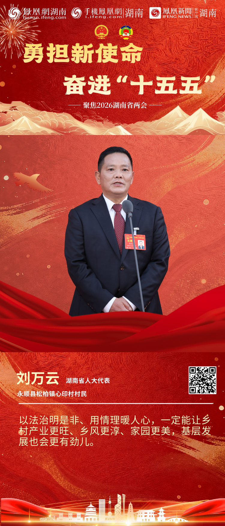 两会“凤”声｜6位湖南省人大代表亮相第二场“代表通道”