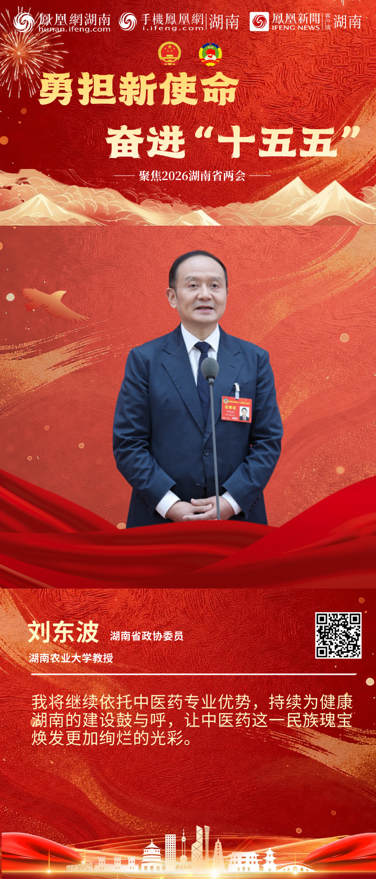 两会“凤”声｜6位湖南省政协委员亮相第二场“委员通道”