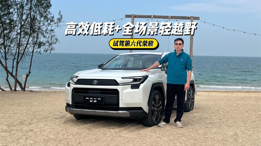 硬派颜值+超低油耗，还能郊外撒野，试驾第六代全新荣放